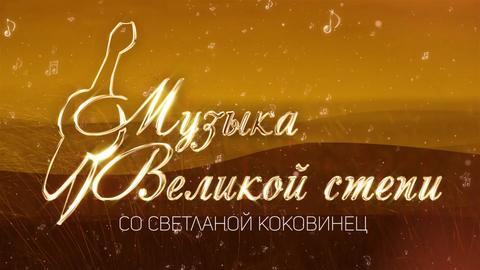 «МУЗЫКА ВЕЛИКОЙ СТЕПИ». Капан Мусин
