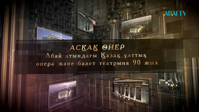 Абай атындағы Қазақ ұлттық опера және балет театрының 90 жылдығына орай «Асқақ өнер» арнайы жобасы