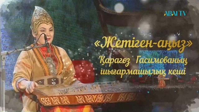 «ЖЕТІГЕН-АҢЫЗ». Қарагөз Гасимованың шығармашылық кеші