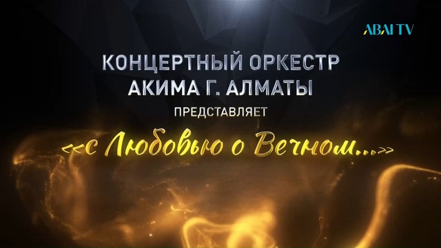 «С ЛЮБОВЬЮ О ВЕЧНОМ...». М.Серкебаевтың шығармашылық кеші