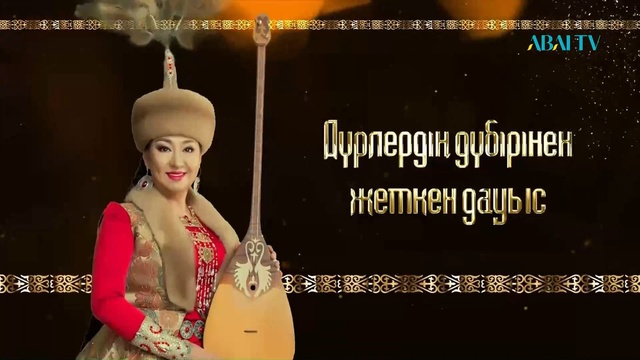 «Дүрлердің дүбірінен жеткен дауыс». Елмұра Жаңабергеннің шығармашылық кеші