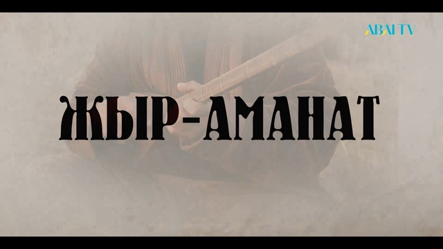 «ЖЫР-АМАНАТ». Батыр Баян