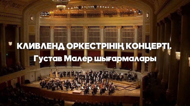 КЛИВЛЕНД ОРКЕСТРІНІҢ КОНЦЕРТІ. Густав Малер шығармалары