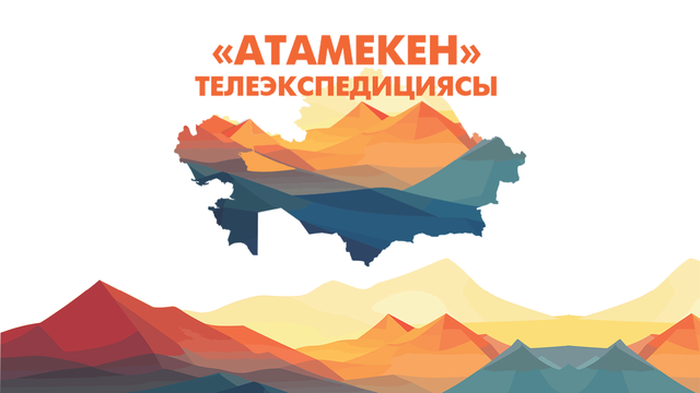 АТАМЕКЕН. Қарағанды облысы. 2-бағдарлама