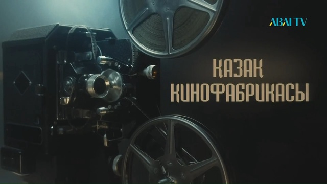«ҚАЗАҚ КИНОФАБРИКАСЫ». Арнайы жоба. Ш.Айманов атындағы «Қазақфильм» ұлттық киностудиясына 90 жыл