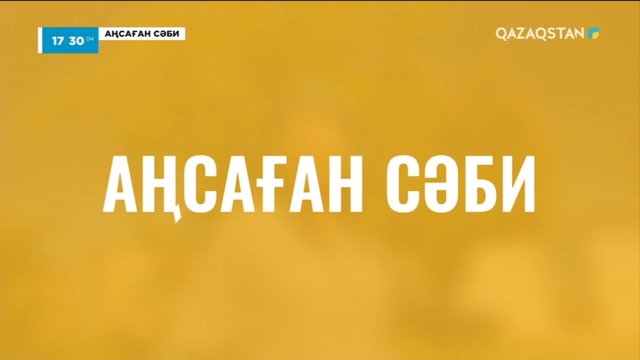 «АҢСАҒАН СӘБИ». 6-бағдарлама