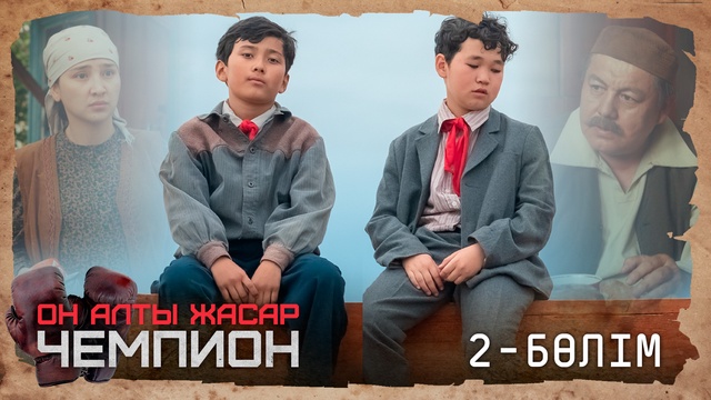 2-бөлім