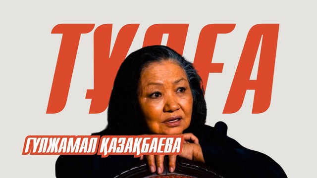 «ТҰЛҒА». Гүлжамал Қазақбаева