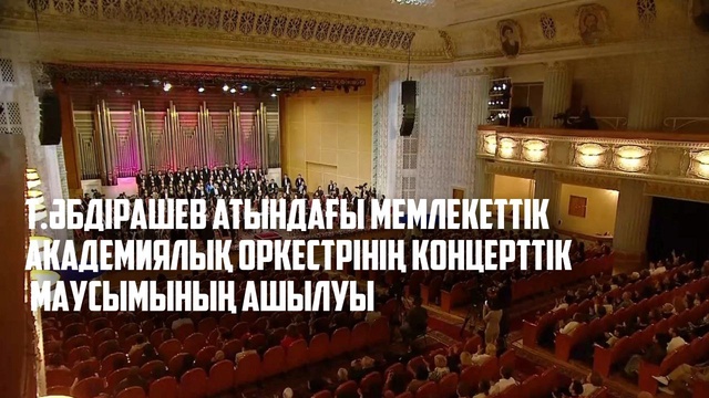 Т.Әбдірашев атындағы Мемлекеттік академиялық оркестрінің концерттік маусымының ашылуы