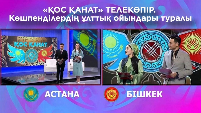 «ҚОС ҚАНАТ» КӨШПЕНДІЛЕРДІҢ ҰЛТТЫҚ ОЙЫНДАРЫ ТУРАЛЫ ТЕЛЕКӨПІР