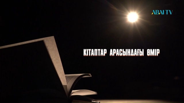 «КІТАПТАР АРАСЫНДАҒЫ ӨМІР». Арнайы жоба. Авторы: Назгүл Әмірбек
