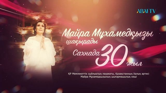 «МАЙРА МҰХАМЕДҚЫЗЫ ШАҚЫРАДЫ». САХНАДА 30 ЖЫЛ. Концерт
