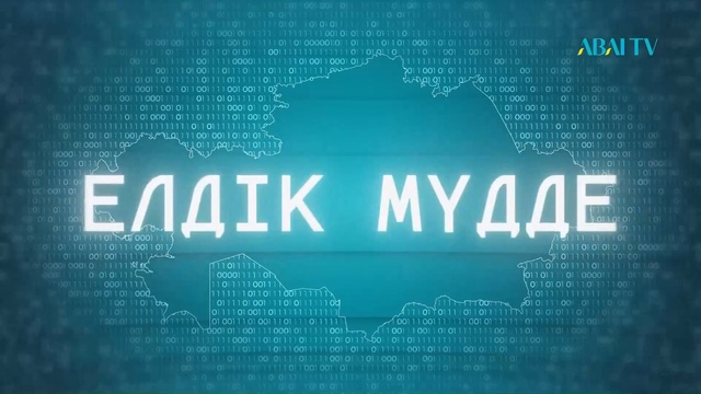 «ЕЛДІК МҮДДЕ». Арнайы жоба. Авторы: Раушан Сайлауқызы