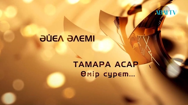 ӘЙЕЛ ӘЛЕМІ. Тамара Асар