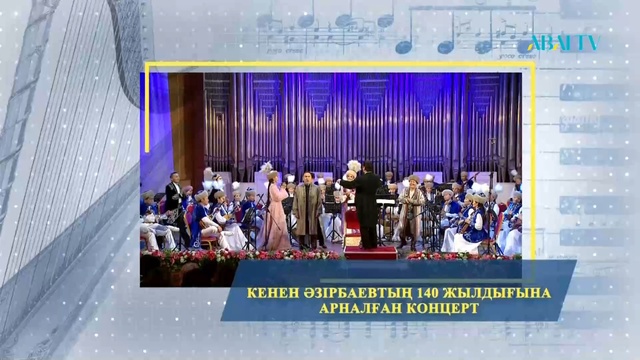 Кенен Әзірбаевтың 140 жылдығына арналған концерт