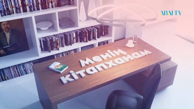 МЕНІҢ КІТАПХАНАМ. Әділбек Бекболат