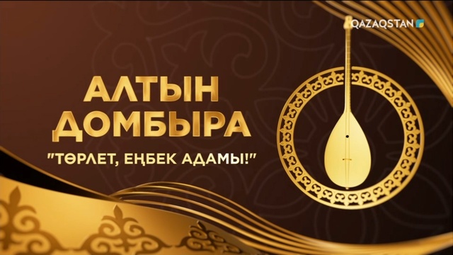 «Төрлет, еңбек адамы!» ақындар айтысы. 3-бөлім