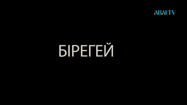 БІРЕГЕЙ. Мұзафар Әлімбаев