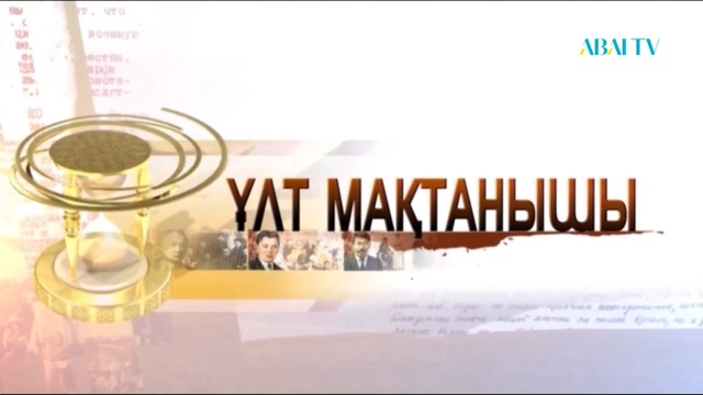 ҰЛТ МАҚТАНЫШЫ. ШӘКЕН АЙМАНОВ
