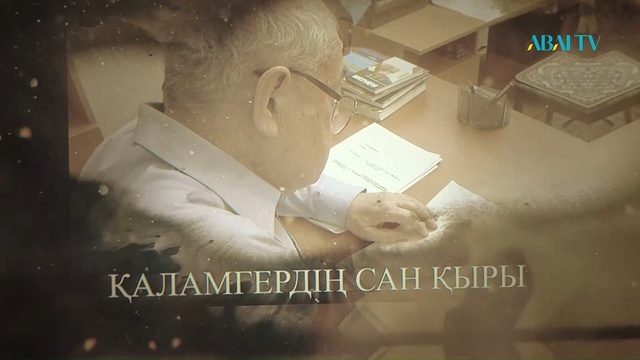 ҚАЛАМГЕРДІҢ САН ҚЫРЫ. АРНАЙЫ ЖОБА. Доқтырхан Тұрлыбек 75 жаста