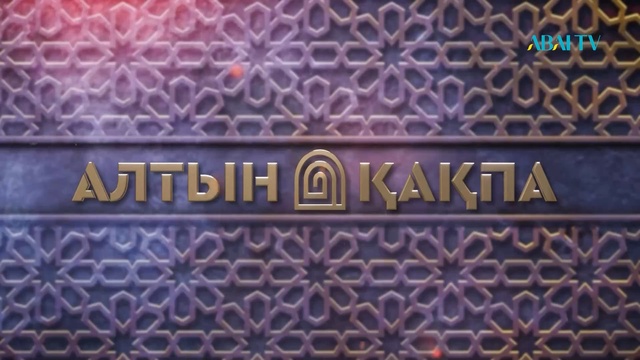 «АЛТЫН ҚАҚПА». 37-бағдарлама