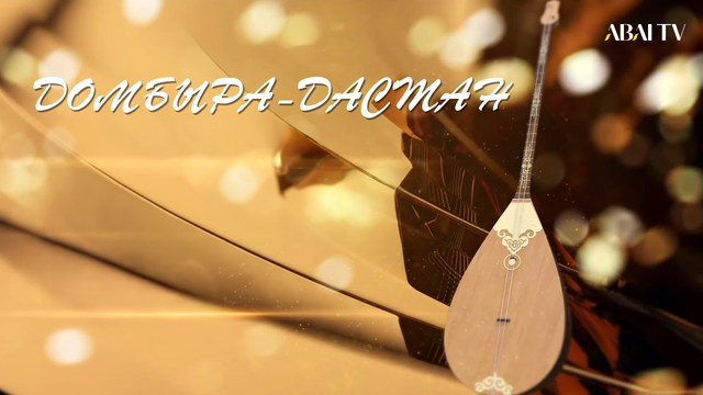 «ДОМБЫРА-ДАСТАН». 14.01.2024