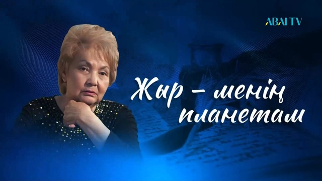 «ЖЫР – МЕНІҢ ПЛАНЕТАМ». Фариза Оңғарсынованың шығармашылығына арналған кеш