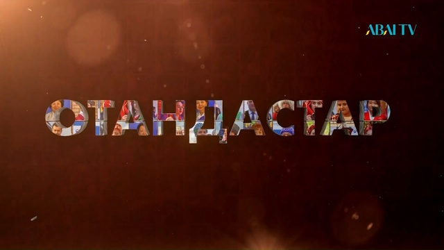 ОТАНДАСТАР. Арнайы жоба