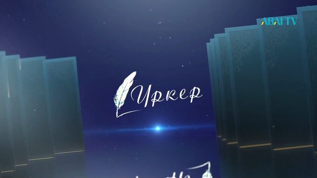 Үркер. Саят Қамшыгер