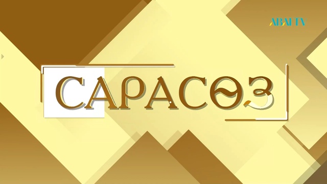 Сарасөз. Мақпал Жұмабай