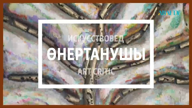 Құдіретті қылқалам. Арлан Аңқауов