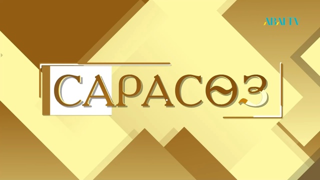 Сарасөз. Жанат Жаңқашұлы