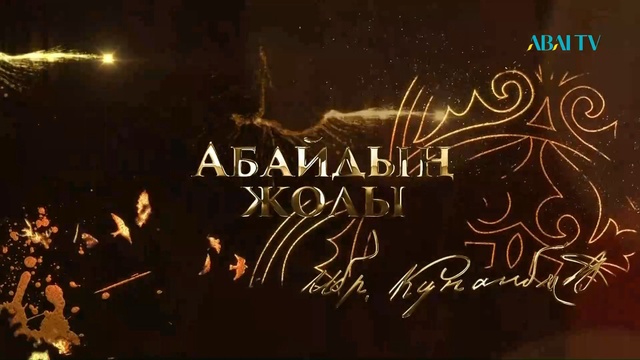 Абайдың жолы. Дандай Ысқақ