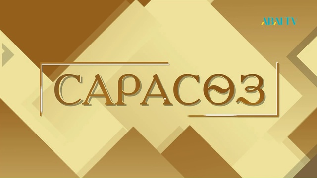 Сарасөз. Өмірәлі Исмайылов