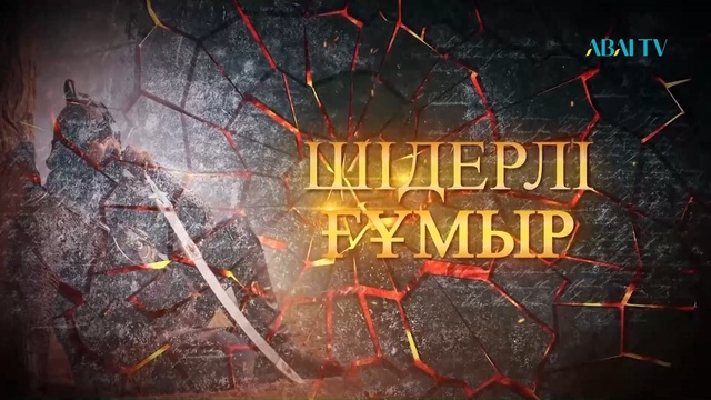 «ШІДЕРЛІ ҒҰМЫР». М.Өтемісұлының 220 жылдығына арналған  деректі фильм. 1-бөлім