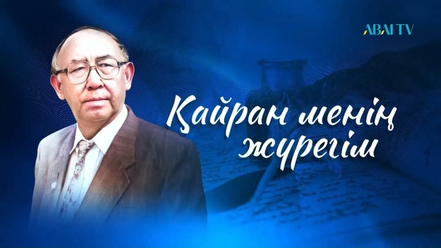 «ҚАЙРАН МЕНІҢ ЖҮРЕГІМ». Тұманбай Молдағалиевті еске алу кеші