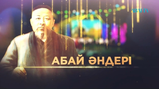 «АБАЙ ӘНДЕРІ» концерті