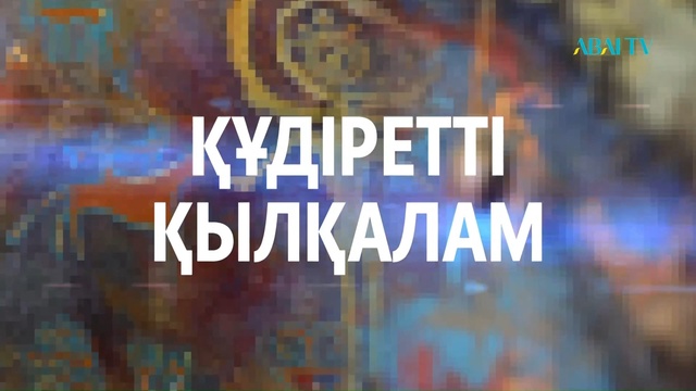 «ҚҰДІРЕТТІ ҚЫЛҚАЛАМ». Зерде Бақытбек