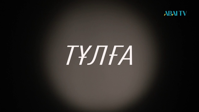 ТҰЛҒА. Серік Байхонов