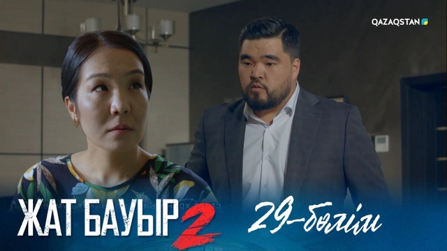 29-бөлім