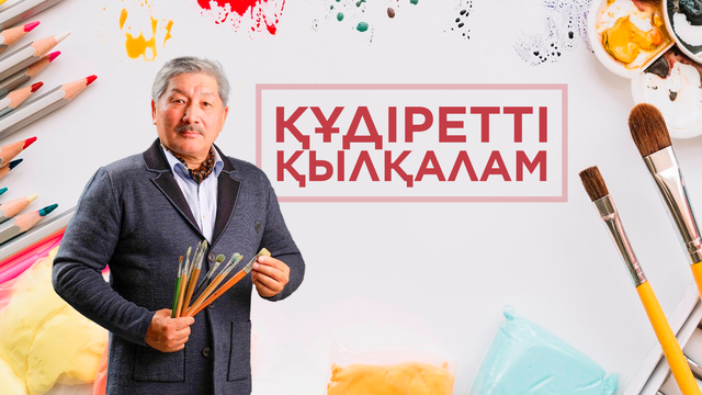 «ҚҰДІРЕТТІ ҚЫЛҚАЛАМ». Қадырбек Кәметов
