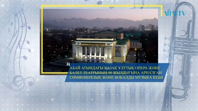 Қазақ ұлттық опера және балет театрының 90 жылдығына арналған симфониялық және вокалды музыка кеші