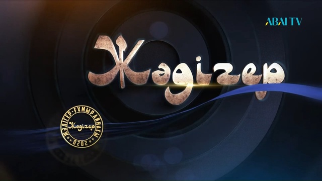 «ЖӘДІГЕР». Жұбановтар әулеті