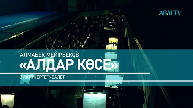 «АЛДАР КӨСЕ» балеті