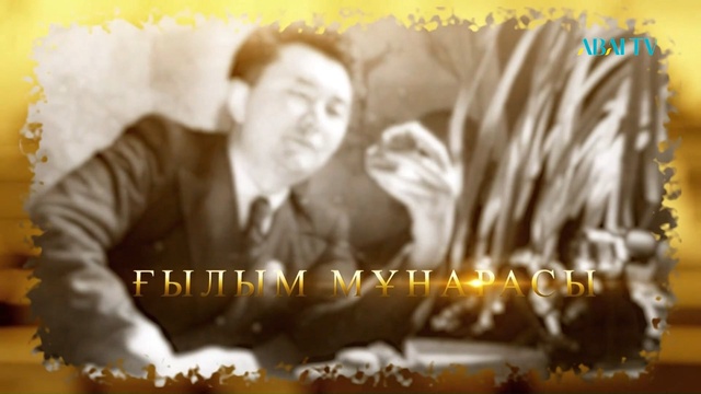 «ҒЫЛЫМ МҰНАРАСЫ». Академик Қаныш Сәтбаевтың туғанына 125 жыл