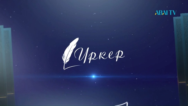 «ҮРКЕР». Серік Қалиев, «Ұқыпты бала» балаларға арналған өлеңдер жинағы