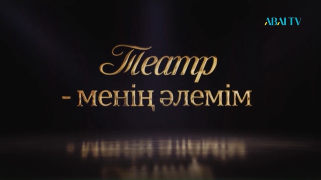 «ТЕАТР – МЕНІҢ ӘЛЕМІМ». Асхат Маемировтың шығармашылығына арналған концерт