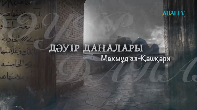 ДӘУІР ДАНАЛАРЫ. Махмұд әл-Қашқари