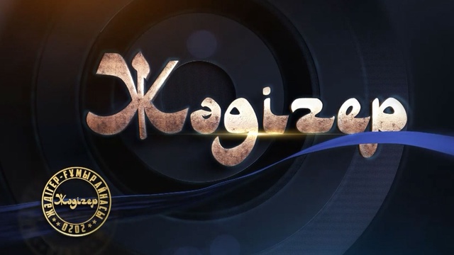 ЖӘДІГЕР. Әлкей Марғұлан