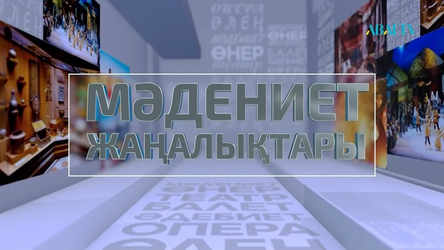 МӘДЕНИЕТ ЖАҢАЛЫҚТАРЫ. 27.04.2024